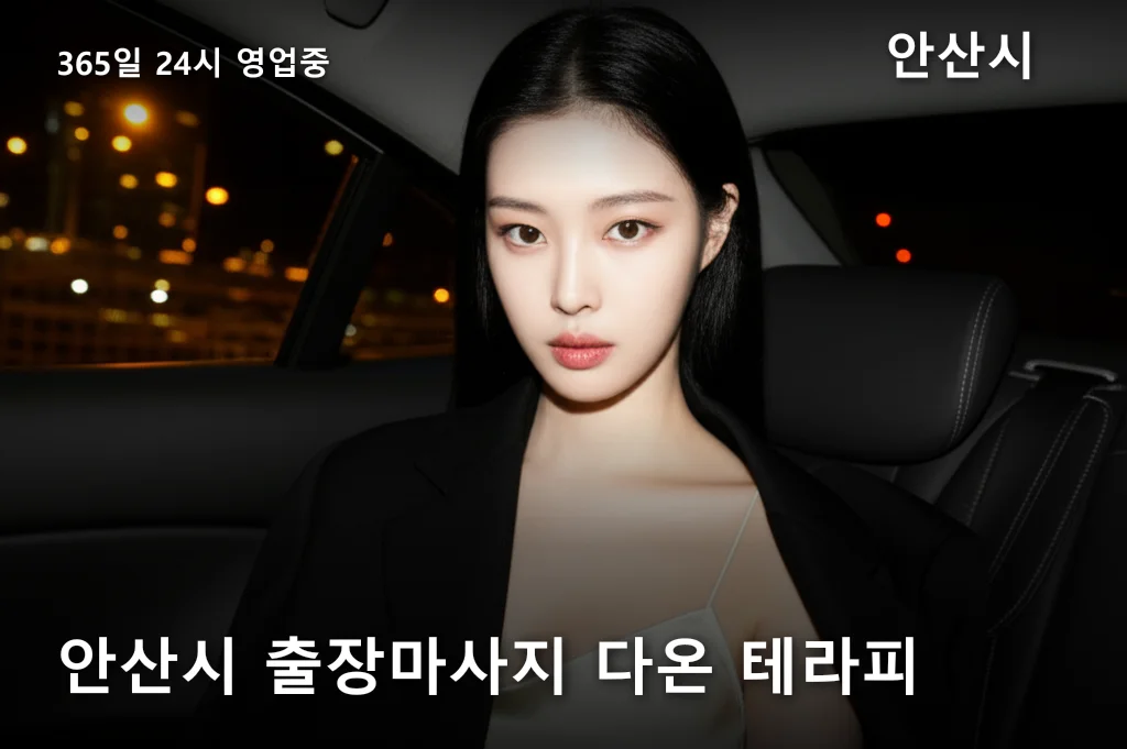 안산시 출장마사지 다온 테라피